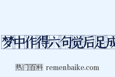 梦中作得六句觉后足成是什么意思的图片